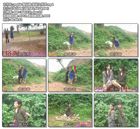 ysg56-雅俗阁-姐妹入荒郊