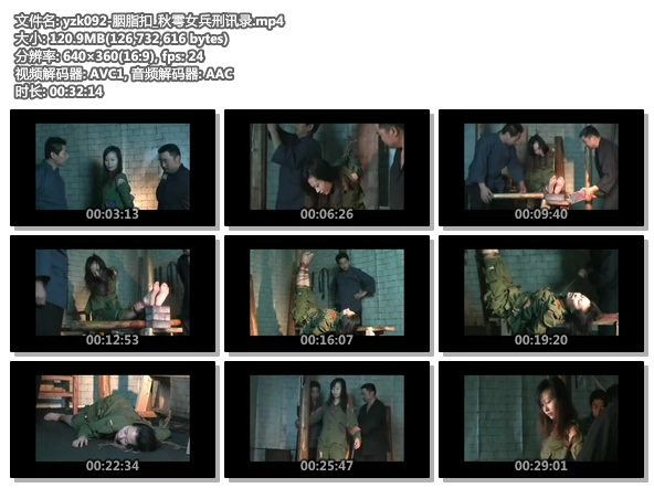 yzk092-胭脂扣_秋雩女兵刑讯录