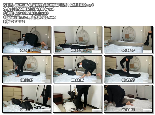 ADM036-嗷大喵工作室_窒息篇-挑战十层丝袜睡袋