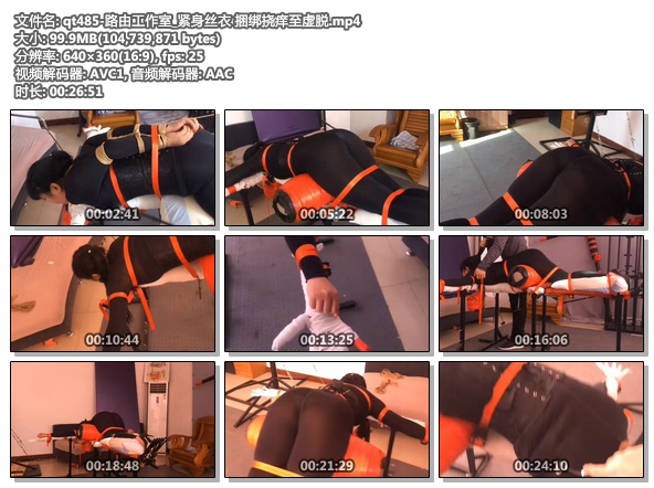 qt485-路由工作室_紧身丝衣 捆绑挠痒至虚脱