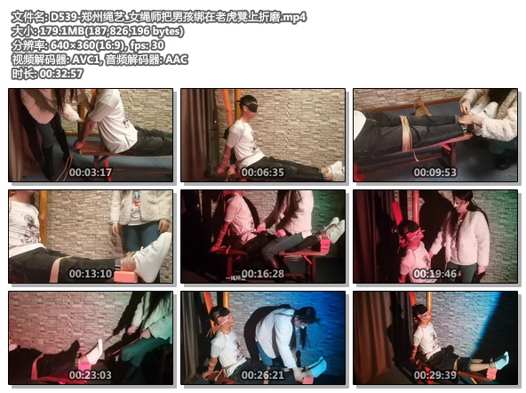D539-郑州绳艺_女绳师把男孩绑在老虎凳上折磨