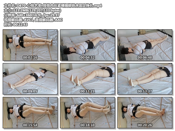 D870-心悦艺束_筱筱肉丝紧缚捆绑铁床固定挣扎