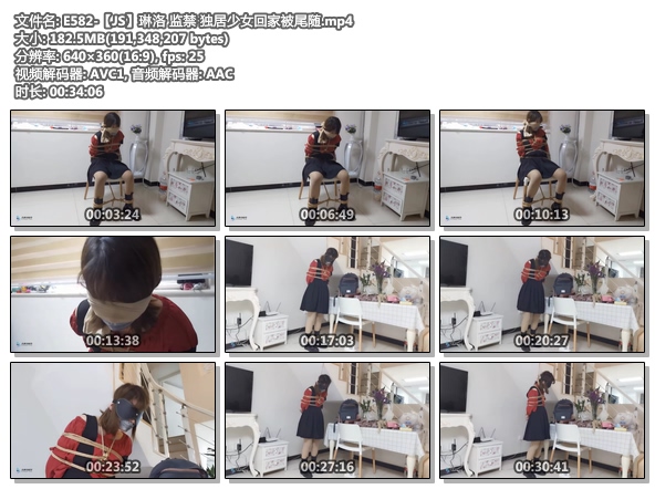 E582-【JS】琳洛 监禁 独居少女回家被尾随