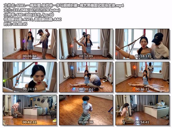 G581-一绳所爱_杨若琳一字马捆绑折磨+绳艺男模面试现场实录